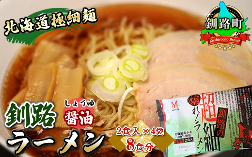 121-1224-88 醤油 ラーメン 8食分 ＜2食入×4袋 スープ用 調味料付＞ 北海道 釧路で人気 ラーメン 極細麺 釧路ラーメン 森谷食品 冷蔵