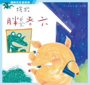 【電子書】鱷魚先生之首部曲 搶救胖老六