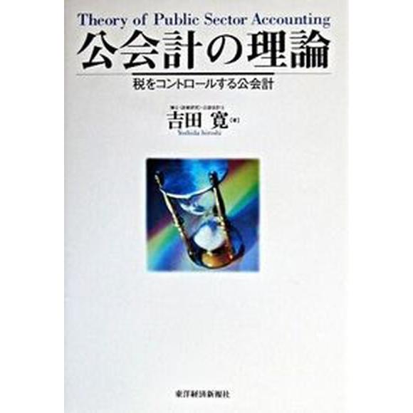 公会計の理論 税をコントロ-ルする公会計   東洋経済新報社 吉田寛（公認会計士）（単行本） 中古