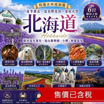 清艙 北海道夏季薰衣六大體驗富.富良野花田.愛奴火祭.銀河流星瀑布.旭山動物園.小樽.螃蟹溫泉六日｜保住萬怡_26TRCTS006
