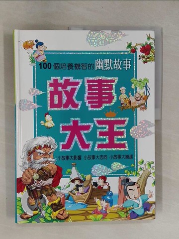 【書寶二手書T1／兒童文學_ZB3】故事大王:100個培養機智的幽默故事_原價600_明天工作室