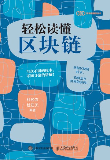 【電子書】轻松读懂区块链