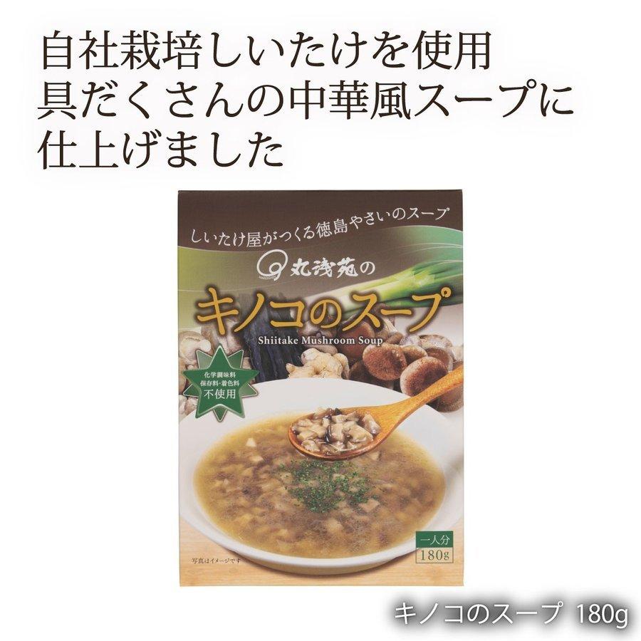 [丸浅苑] レトルトスープ キノコのスープ 180g  化学調味料 着色料 保存料不使用 具だくさん ヘルシースープ 朝食 夜食