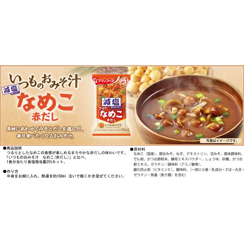 味噌汁 フリーズドライ アマノフーズ 減塩いつものおみそ汁 10食セット (5種×各2袋) 送料無料