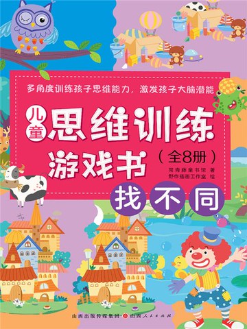 【電子書】找不同（儿童思维训练游戏书）