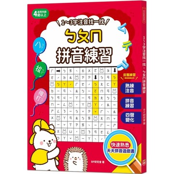 1~3字注音找一找，ㄅㄆㄇ拼音練習：天天拼音遊戲本，有趣練習．快速熟悉，一看就能