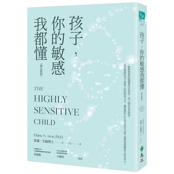 【遠流】孩子，你的敏感我都懂（增訂新版）  /依蓮．艾倫  /9786263612730
