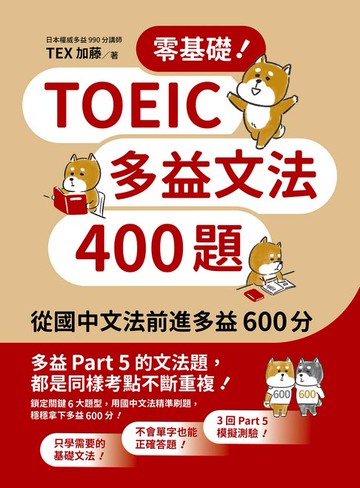 【電子書】零基礎！TOEIC多益文法400題：從國中文法前進多益600分