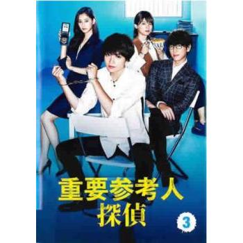 重要参考人探偵 3(第5話、第6話) レンタル落ち 中古 DVD ケース無