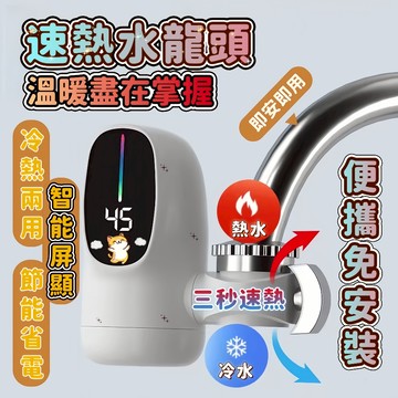 🔥一秒即熱 電熱水龍頭🔥速熱水龍頭 免安裝 冷熱水龍頭 智慧數顯 110v加熱水龍頭 智能水龍頭 廚房水龍頭 過濾水龍頭