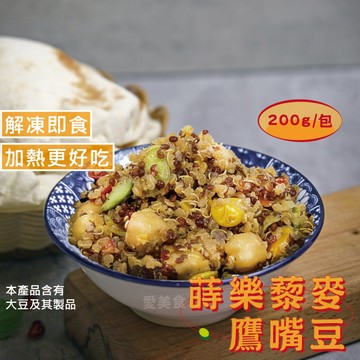 【愛美食】蒔樂 藜麥 鷹嘴豆200g/包(全素)🈵️799元冷凍超取免運費⛔限重8kg