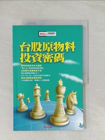 【書寶二手書T1／股票_R3N】台股原物料投資密碼_財訊編輯部