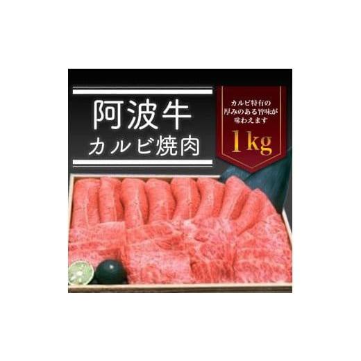 ふるさと納税 徳島県 徳島市 阿波牛カルビ焼肉　1kg