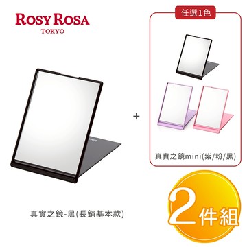 [台灣總代理] ROSY ROSA 真實之鏡 大+mini 2件組