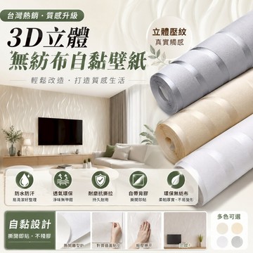 3D無紡布自黏壁紙 無紡布壁紙 不織布壁紙 立體條紋壁紙 53*300公分 加厚無紡布牆紙 自黏壁貼 3d背景牆紙壁貼