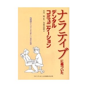 ナラティブに基づいたデンタルコミュニケーション NBMからはじまる新しい歯科医療