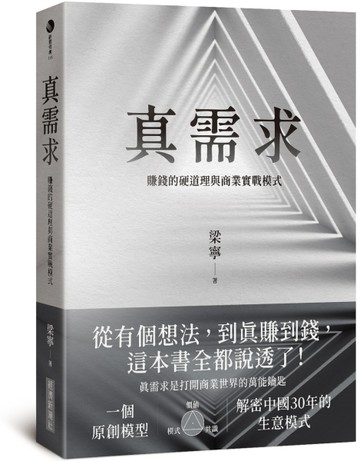 真需求：賺錢的硬道理與商業實戰模式[二手書_良好]