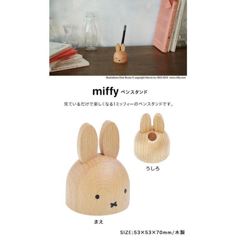 ミッフィー ペンスタンド ペン立て 文具 文房具 ペン 鉛筆 miffy ディックブルーナ うさぎ 木製 木 インテリア 事務用品 ニチガン |  LINEブランドカタログ