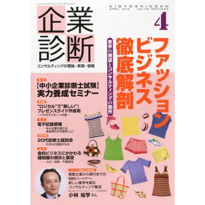 企業診断 2012年 04月号 雑誌