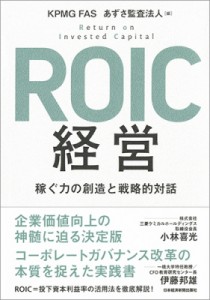  Kpmgfas   ROIC経営 稼ぐ力の創造と戦略的対話