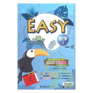 高升鑫國中EASY薄講義翰版數學1下