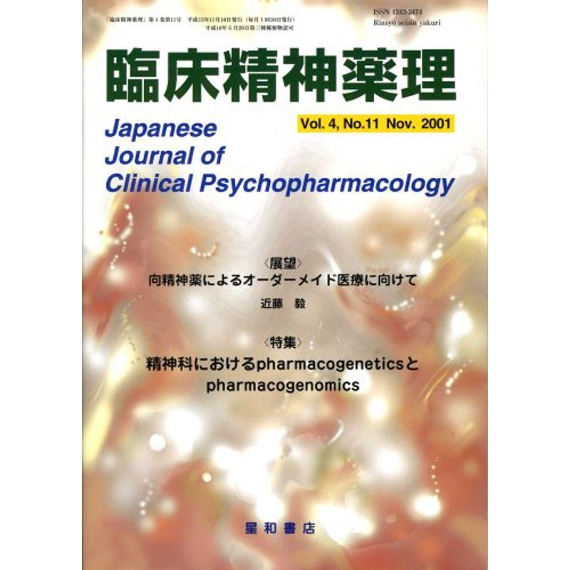 臨床精神薬理 01年11月号 4ー11