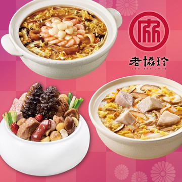 【老協珍】開運年菜H三件組_2026年菜(烏參佛跳牆+絕品海鮮羹+私房芋頭炊粉鍋)