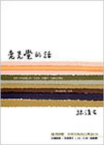 老先覺的話【二手書_良好】TAAZE讀冊生活