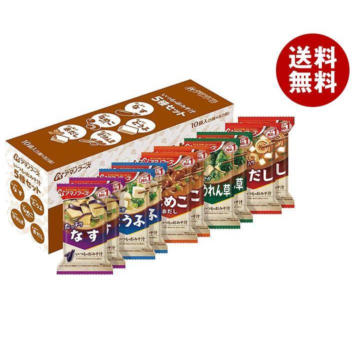 アマノフーズ フリーズドライ いつものおみそ汁 5種セットC 10食×3箱入｜ 送料無料 一般食品 インスタント食品 味噌汁 即席 アソート