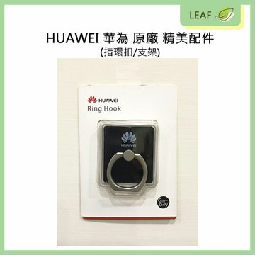 【APP下單送4%】HUAWEI 華為 原廠 精美配件 指環扣 指扣式支架 手機支架 公司貨