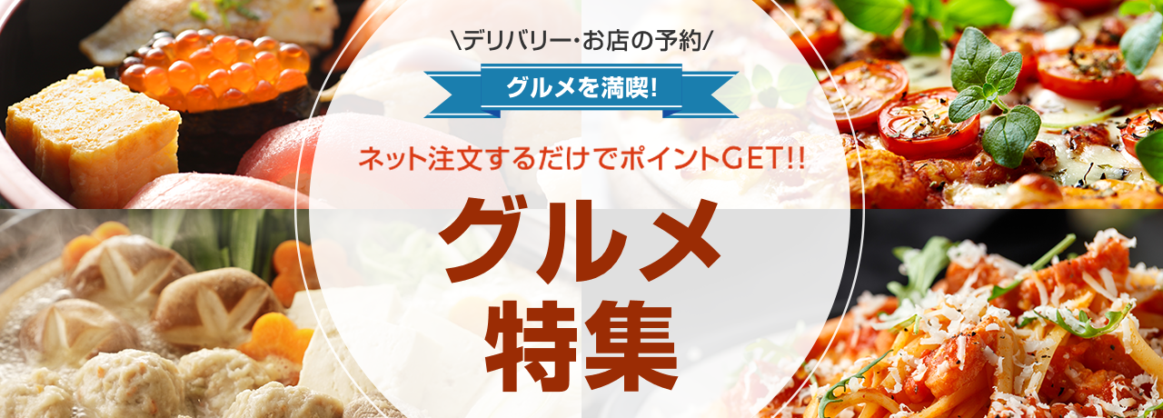 グルメ特集