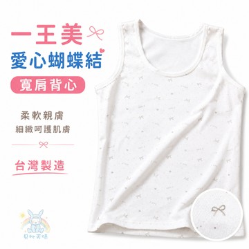 一王美 💈 愛心 蝴蝶結 背心 小可愛  學生內衣 女童內衣 小女生背心 小學背心 胸前 襯墊  台灣製 7223C