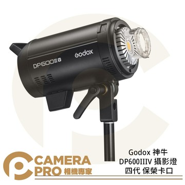 Godox 神牛 DP600IIIV 高速回電 600Ws 閃光燈 棚燈 攝影燈 四代 保榮卡口 公司貨 ◎相機專家◎