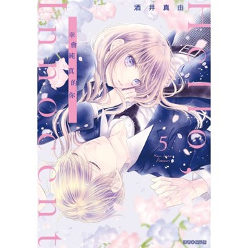 Hello，Innocent幸會純真的你(5)