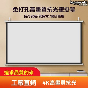 【免打孔便攜】投影幕布 家用幕布 抗光幕 壁掛幕布 移動支架 客廳臥室辦公室通用 高清抗光 即掛即用
