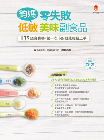 鈞媽零失敗 低敏．美味副食品[二手書_良好]