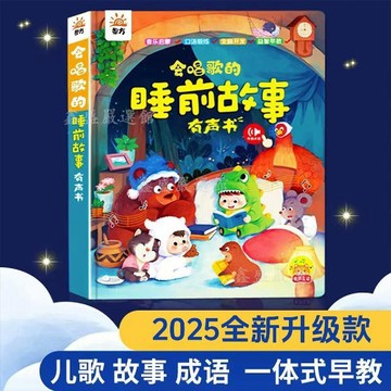 💖臺灣-出貨💖會唱歌的睡前故事發聲書有聲伴讀故事書兒童故事繪本有聲版可充電04gf