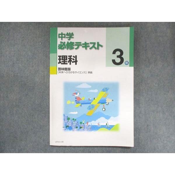 UT15-130 塾専用 中3 中学必修テキスト 理科 啓林館準拠 12 m5B