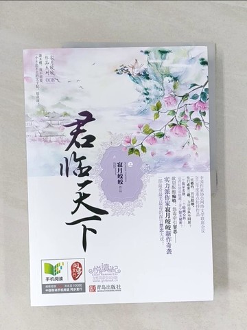 【書寶二手書T1／一般小說_UOX】君臨天下_2本合售_簡體_寂月皎皎