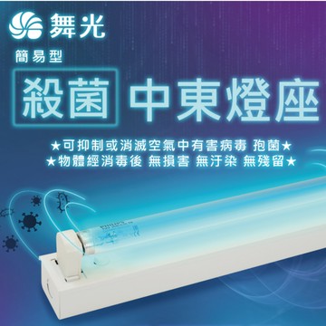 【舞光原廠授權】含稅開發票 舞光 簡易型殺菌燈座 整組販售 殺菌燈 1尺 2尺 3尺 4尺 滅菌 殺菌 中東燈座