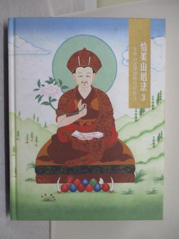 【書寶二手書T1／宗教_Y5R】恰美山居法 3：一生中山居閉關的實修教法_噶瑪恰美仁波切, 堪布卡塔仁波切, 張福成