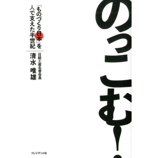 のっこむ ものづくり日本 を人で支えた半世紀