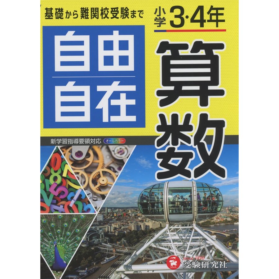 小学3・4年 自由自在 算数 小学生向け参考書 基礎から難関中学受験 まで