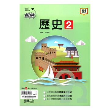 龍騰高中領航歷史(2)