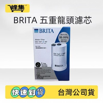 台灣公司貨 日本製 BRITA ON TAP 5重濾菌龍頭式濾芯 (1入) 公司貨 濾芯 水龍頭濾芯 龍頭濾芯