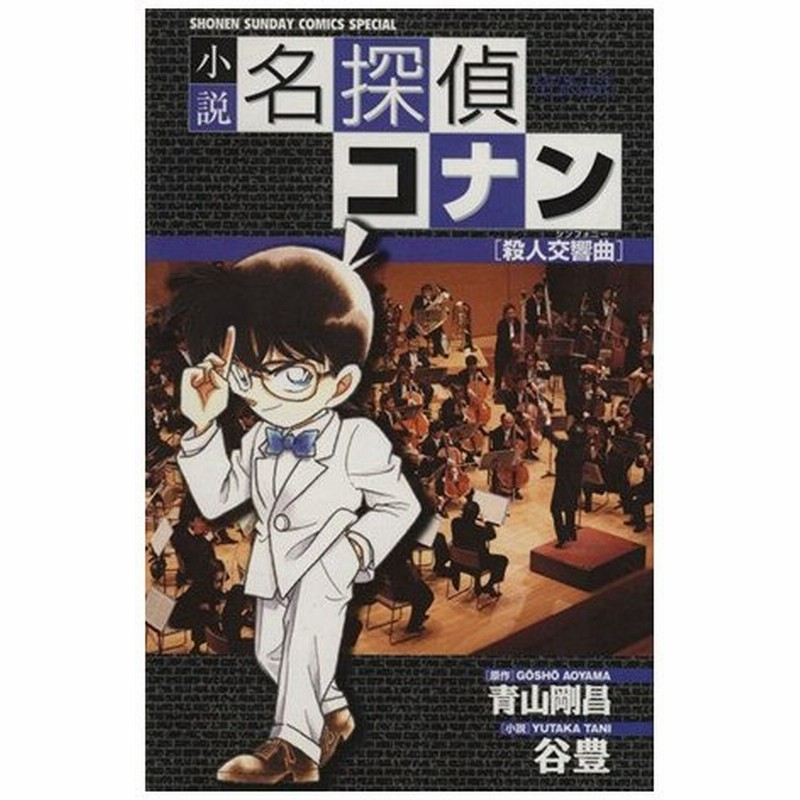 小説 名探偵コナン 殺人交響曲 少年サンデーコミックススペシャル 谷豊 著者 青山剛昌 通販 Lineポイント最大0 5 Get Lineショッピング