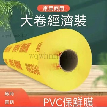 保鮮膜 PVC大卷 水果 生鮮 餐飲 食品 商用 瘦身 防霧 南亞保鮮膜 工業用保鮮膜 纏繞膜 收縮膜 棧板膜 包裝膜