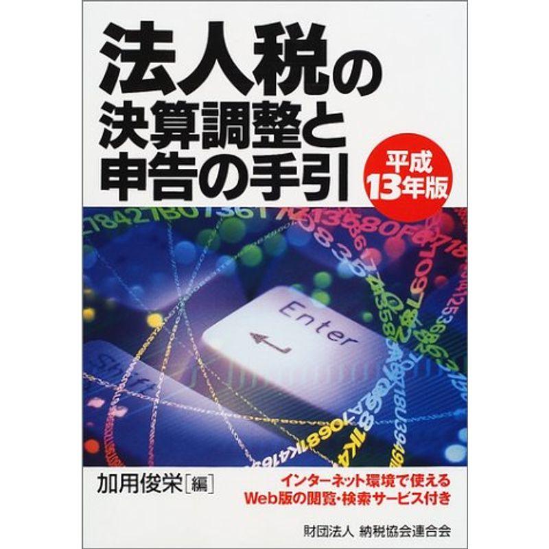 法人税の決算調整と申告の手引〈平成13年版〉