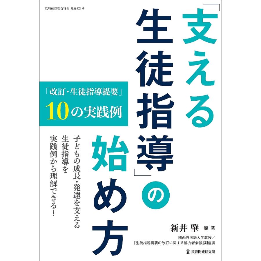 支える生徒指導 の始め方 改訂・生徒指導提要 10の実践例