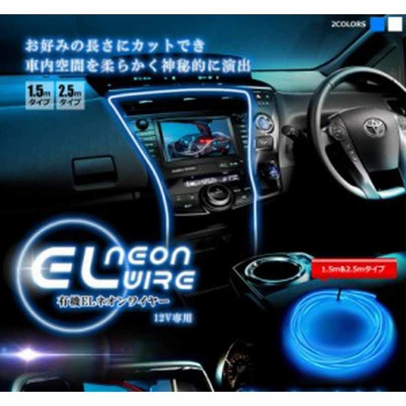 車用品 カーアクセサリー カスタマイズ El ネオンワイヤー ライン 発光 Led カット可能 内装 高級感 Tec Elneond 2 5m 通販 Lineポイント最大1 0 Get Lineショッピング